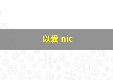 以爱 nic